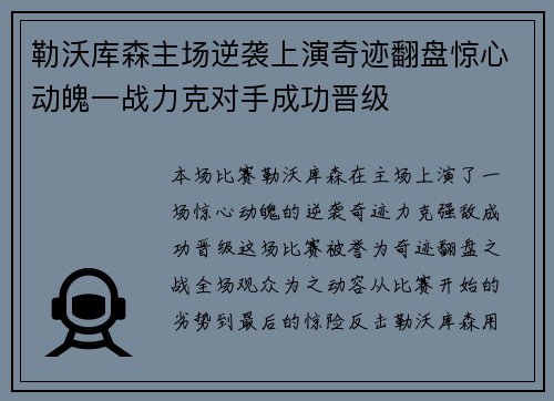 勒沃库森主场逆袭上演奇迹翻盘惊心动魄一战力克对手成功晋级