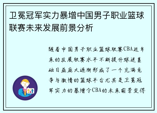 卫冕冠军实力暴增中国男子职业篮球联赛未来发展前景分析