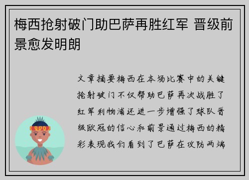 梅西抢射破门助巴萨再胜红军 晋级前景愈发明朗