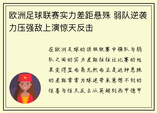 欧洲足球联赛实力差距悬殊 弱队逆袭力压强敌上演惊天反击