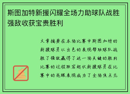 斯图加特新援闪耀全场力助球队战胜强敌收获宝贵胜利