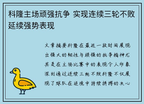 科隆主场顽强抗争 实现连续三轮不败延续强势表现