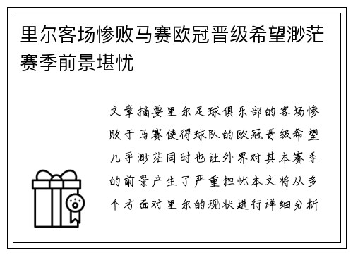 里尔客场惨败马赛欧冠晋级希望渺茫赛季前景堪忧