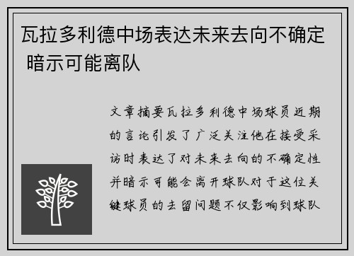 瓦拉多利德中场表达未来去向不确定 暗示可能离队