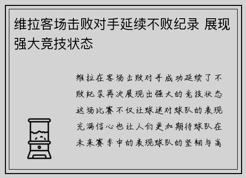 维拉客场击败对手延续不败纪录 展现强大竞技状态