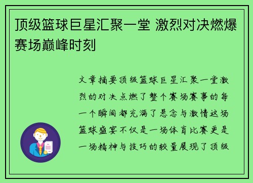 顶级篮球巨星汇聚一堂 激烈对决燃爆赛场巅峰时刻