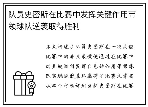 队员史密斯在比赛中发挥关键作用带领球队逆袭取得胜利