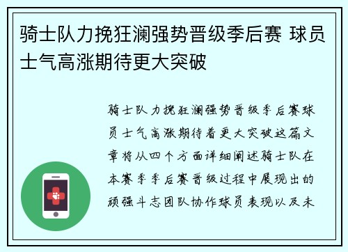 骑士队力挽狂澜强势晋级季后赛 球员士气高涨期待更大突破