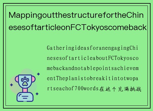 MappingoutthestructurefortheChinesesoftarticleonFCTokyoscomeback,I’mplanningtwosections,each700wordslong,ensuringacompellingandengagingstoryline.FC东京逆转战胜，收获积分榜好成绩