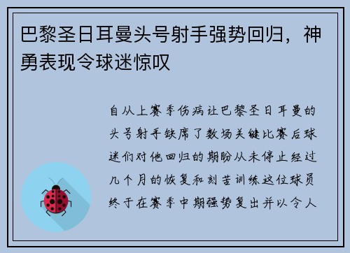巴黎圣日耳曼头号射手强势回归，神勇表现令球迷惊叹