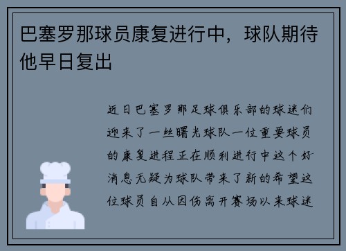 巴塞罗那球员康复进行中，球队期待他早日复出