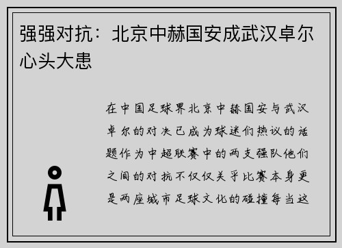 强强对抗：北京中赫国安成武汉卓尔心头大患
