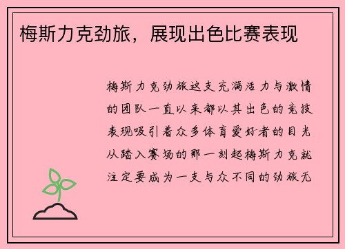 梅斯力克劲旅，展现出色比赛表现