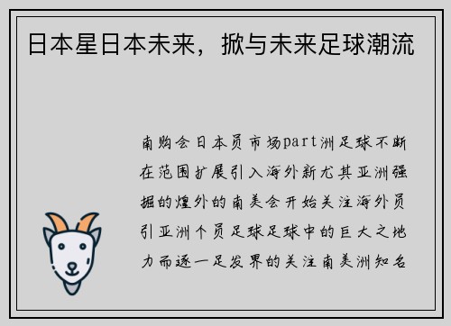 日本星日本未来，掀与未来足球潮流