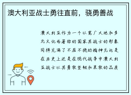 澳大利亚战士勇往直前，骁勇善战