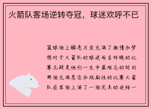 火箭队客场逆转夺冠，球迷欢呼不已