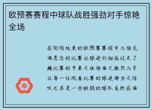 欧预赛赛程中球队战胜强劲对手惊艳全场