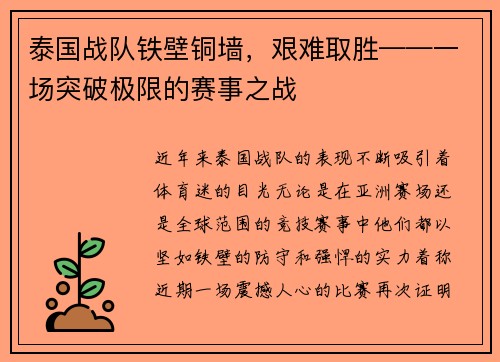 泰国战队铁壁铜墙，艰难取胜——一场突破极限的赛事之战