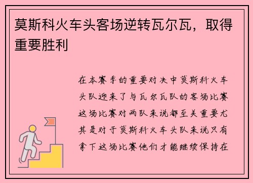 莫斯科火车头客场逆转瓦尔瓦，取得重要胜利