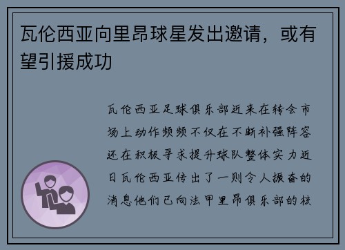 瓦伦西亚向里昂球星发出邀请，或有望引援成功