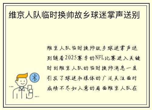 维京人队临时换帅故乡球迷掌声送别