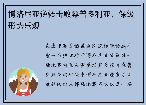 博洛尼亚逆转击败桑普多利亚，保级形势乐观
