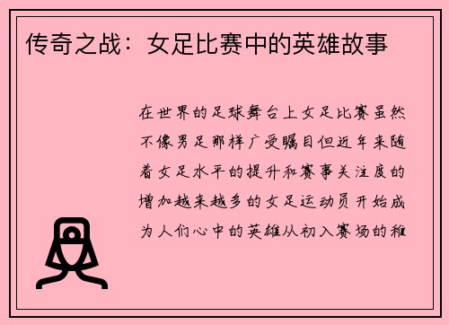 传奇之战：女足比赛中的英雄故事