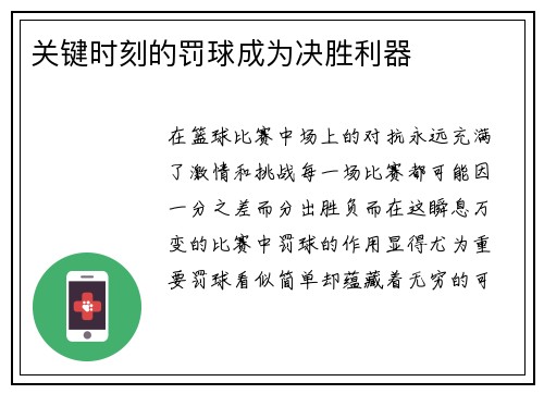 关键时刻的罚球成为决胜利器