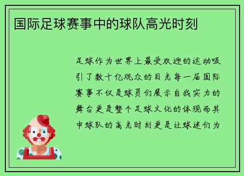 国际足球赛事中的球队高光时刻