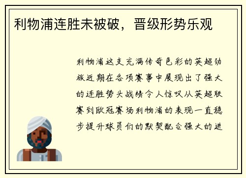 利物浦连胜未被破，晋级形势乐观