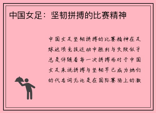 中国女足：坚韧拼搏的比赛精神