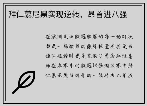 拜仁慕尼黑实现逆转，昂首进八强
