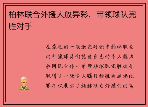 柏林联合外援大放异彩，带领球队完胜对手
