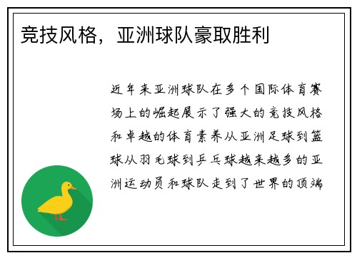 竞技风格，亚洲球队豪取胜利