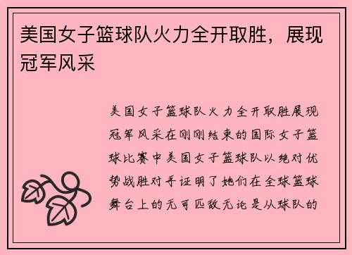 美国女子篮球队火力全开取胜，展现冠军风采
