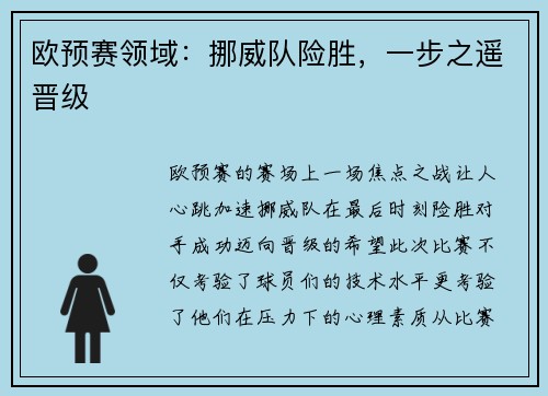 欧预赛领域：挪威队险胜，一步之遥晋级
