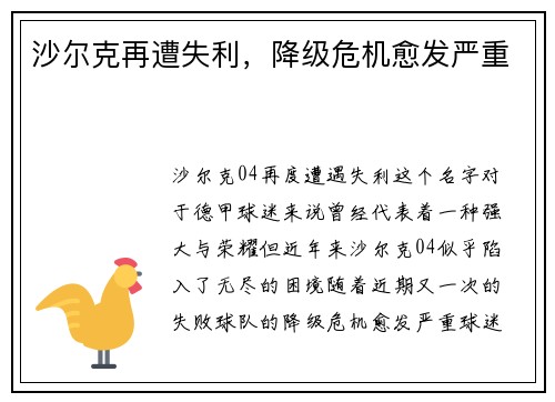 沙尔克再遭失利，降级危机愈发严重