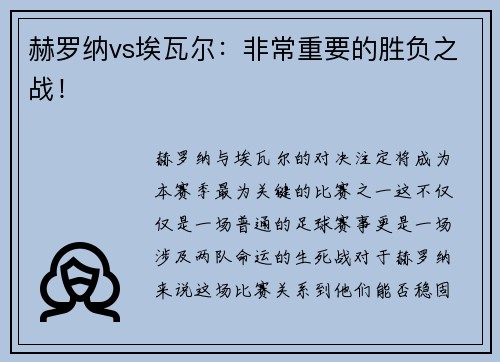 赫罗纳vs埃瓦尔：非常重要的胜负之战！