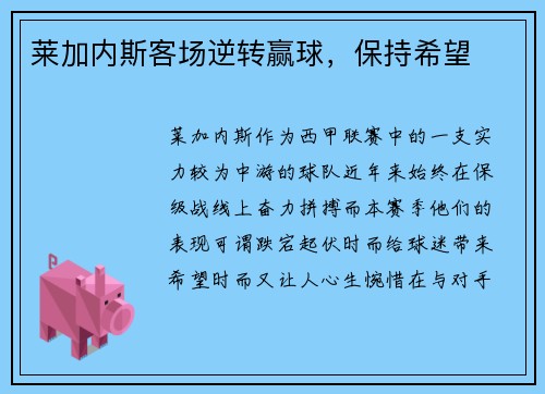 莱加内斯客场逆转赢球，保持希望