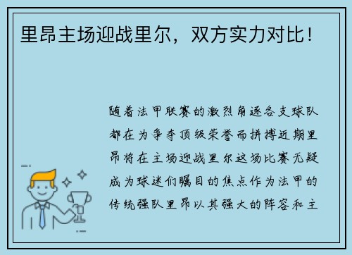 里昂主场迎战里尔，双方实力对比！