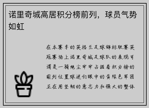 诺里奇城高居积分榜前列，球员气势如虹