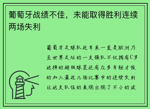 葡萄牙战绩不佳，未能取得胜利连续两场失利