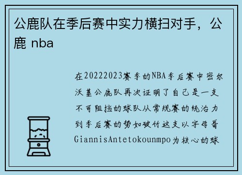 公鹿队在季后赛中实力横扫对手，公鹿 nba
