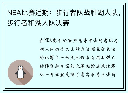 NBA比赛近期：步行者队战胜湖人队，步行者和湖人队决赛