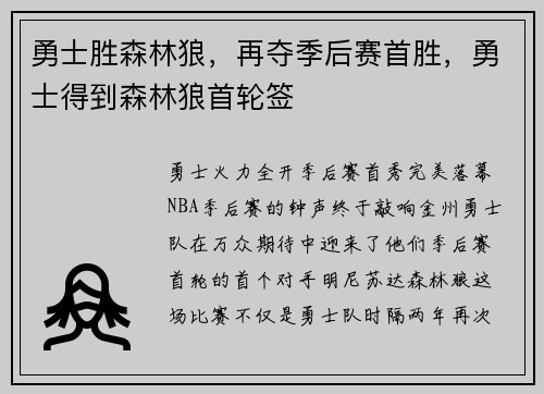 勇士胜森林狼，再夺季后赛首胜，勇士得到森林狼首轮签