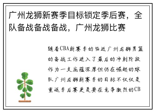 广州龙狮新赛季目标锁定季后赛，全队备战备战备战，广州龙狮比赛