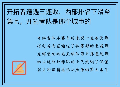 开拓者遭遇三连败，西部排名下滑至第七，开拓者队是哪个城市的