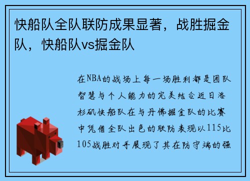 快船队全队联防成果显著，战胜掘金队，快船队vs掘金队