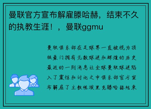 曼联官方宣布解雇滕哈赫，结束不久的执教生涯！，曼联ggmu