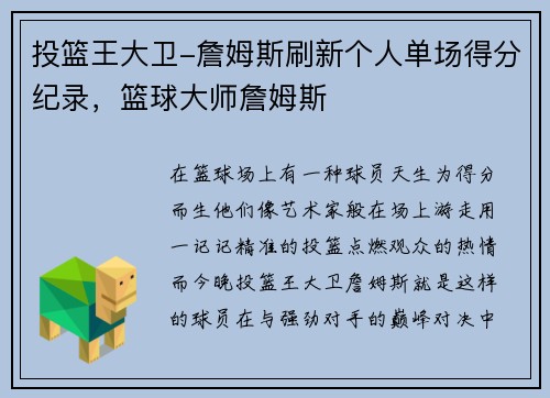投篮王大卫-詹姆斯刷新个人单场得分纪录，篮球大师詹姆斯